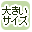大きいサイズ（レディース）販売のお店