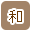 和テイスト