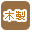 木の製品