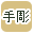 手彫り