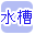 水槽関係で絞り込む