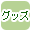 ゴルフグッズで絞り込む