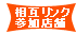 相互リンク店舗一覧ページへ
