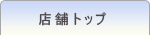 店舗トップ