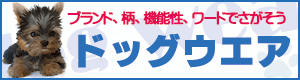 ブランドからさがそうドッグウエア