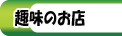 ハワイアンの趣味のお店です。