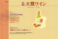天鷺ワインのサイトイメージ