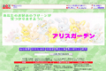 アリスガーデンのサイトイメージ