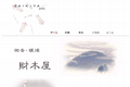 財木屋のサイトイメージ