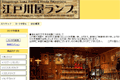 江戸川屋ランプのサイトイメージ