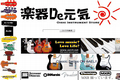 楽器de元気のサイトイメージ