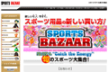 SPORTS BAZAARのサイトイメージ