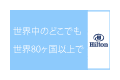 ヒルトン・ジャパンのサイトイメージ