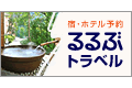 るるぶトラベルのサイトイメージ