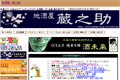 地酒屋　蔵之助のサイトイメージ