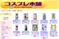 コスプレ本舗のサイトイメージ