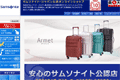 サムソナイトのサイトイメージ
