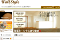Wall Styleのサイトイメージ