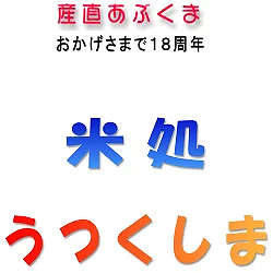 米処うつくしま