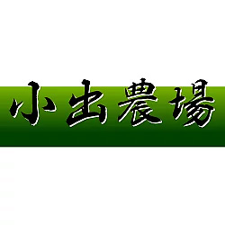小出農場