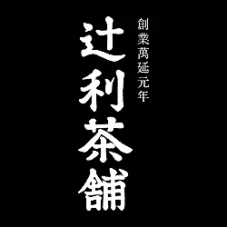 創業萬延元年 辻利茶舗