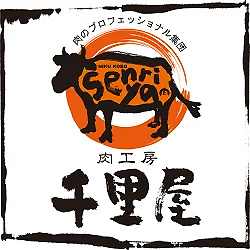 肉工房　千里屋
