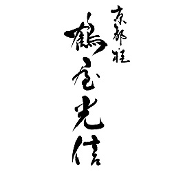 京都桂　鶴屋光信