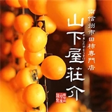 山下屋荘介の画像