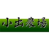 小出農場の画像