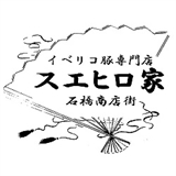 スエヒロ家の画像