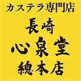 長崎心泉堂総本店の画像