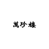 萬珍樓の画像