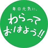 わらっておはようの画像