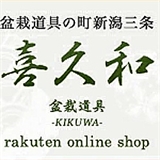 喜久和の画像
