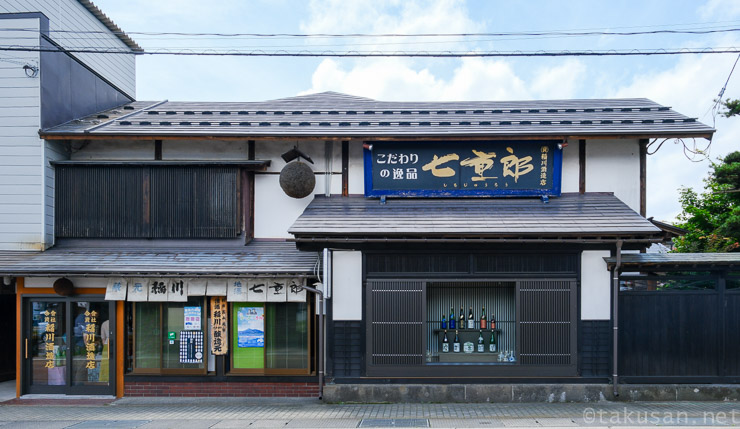 合資会社稲川酒造店の写真