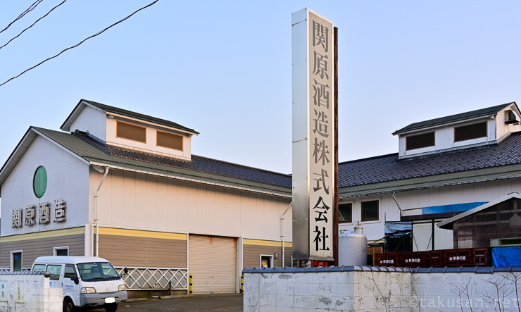 関原酒造株式会社の外観