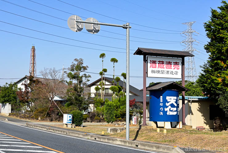 株式会社 横関酒造店の外観