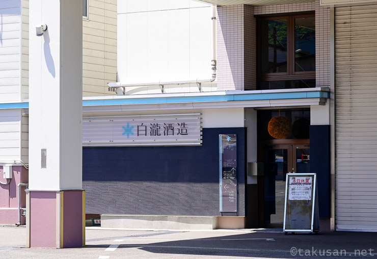 白瀧酒造株式会社の外観