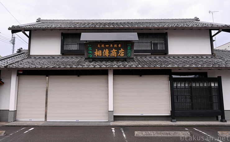 相傳商店の写真