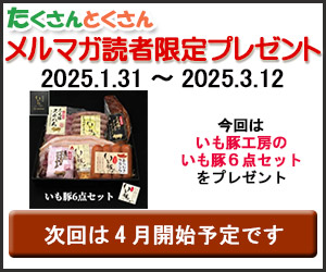 たくさんとくさんメルマガ読者プレゼント