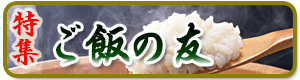 あなたが選ぶご飯の友は？"></a></div><div class="side_pink"><h2>特産品キーワードから探す</h2>      <p><iframe src=
