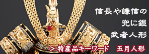 特産品キーワード　五月人形