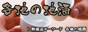 各地の地酒
