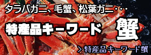 特産品キーワード蟹