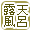 露天風呂有り