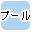 屋外プール有り